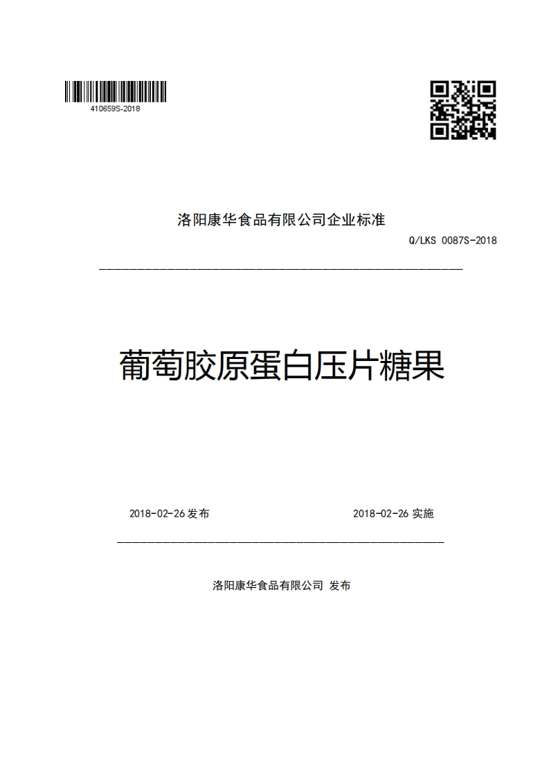 洛阳康华食品有限公司企业强制性标准规范Q_LKS0087S-2018葡萄胶原蛋白压片糖果