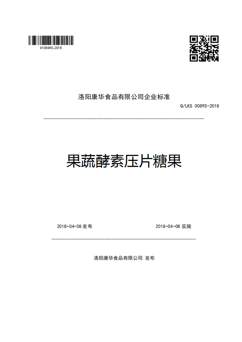 洛阳康华食品有限公司企业强制性标准规范Q_LKS0089S-2018果疏酵素压片糖果