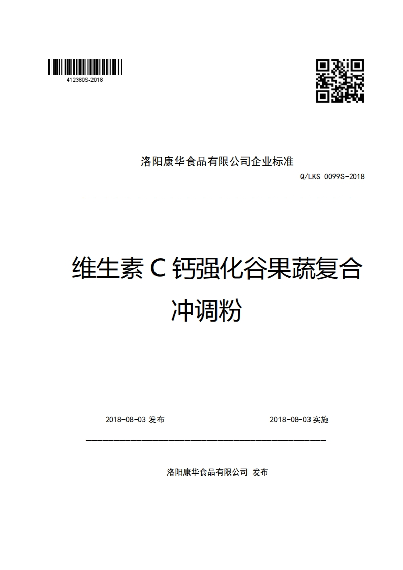 洛阳康华食品有限公司企业强制性标准规范Q_LKS0099S-2018维生素C钙强化谷果蔬复合冲调粉