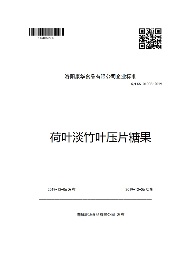 洛阳康华食品有限公司企业强制性标准规范Q_LKS0100S-2019荷叶淡竹叶压片糖果