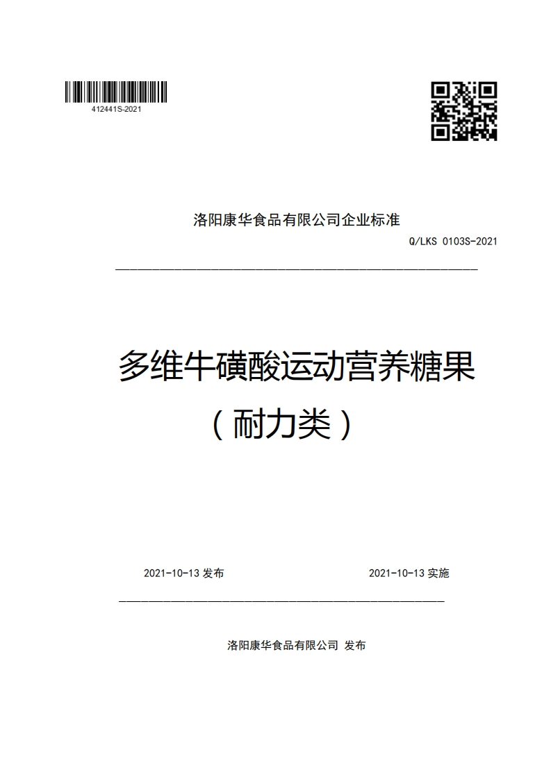 洛阳康华食品有限公司企业强制性标准规范Q_LKS0103S-2021多维牛磺酸运动营养糖果(耐力类)