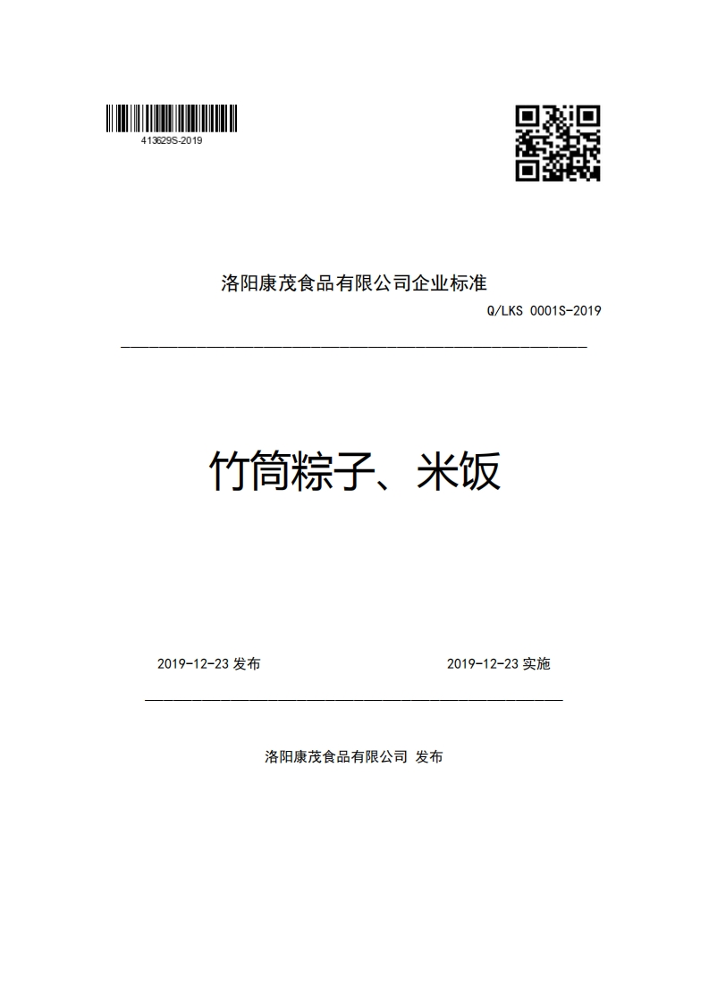 洛阳康茂食品有限公司企业强制性标准规范Q_LKS0001S-2019竹筒粽子、米饭