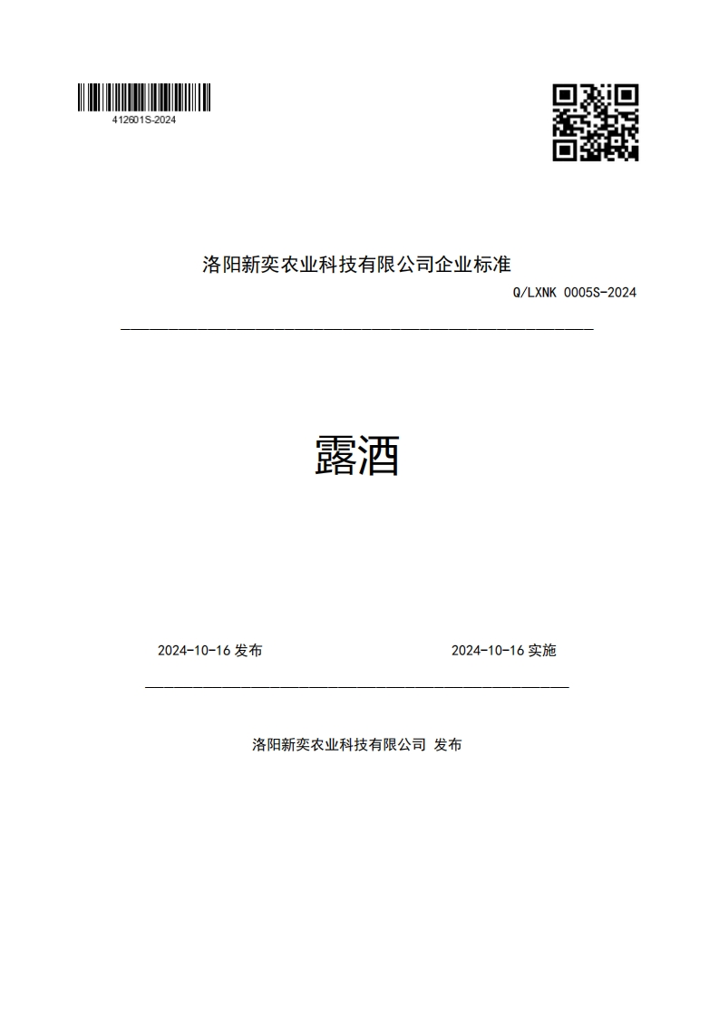 洛阳新奕农业科技有限公司企业强制性标准规范Q_LXNK0005S-2024露酒2024-10-16发布2024-10-16实施