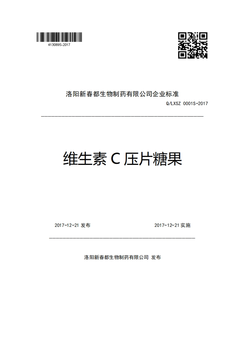 洛阳新春都生物制药有限公司企业强制性标准规范Q_LXSZ0001S-2017维生素C压片糖果(1)