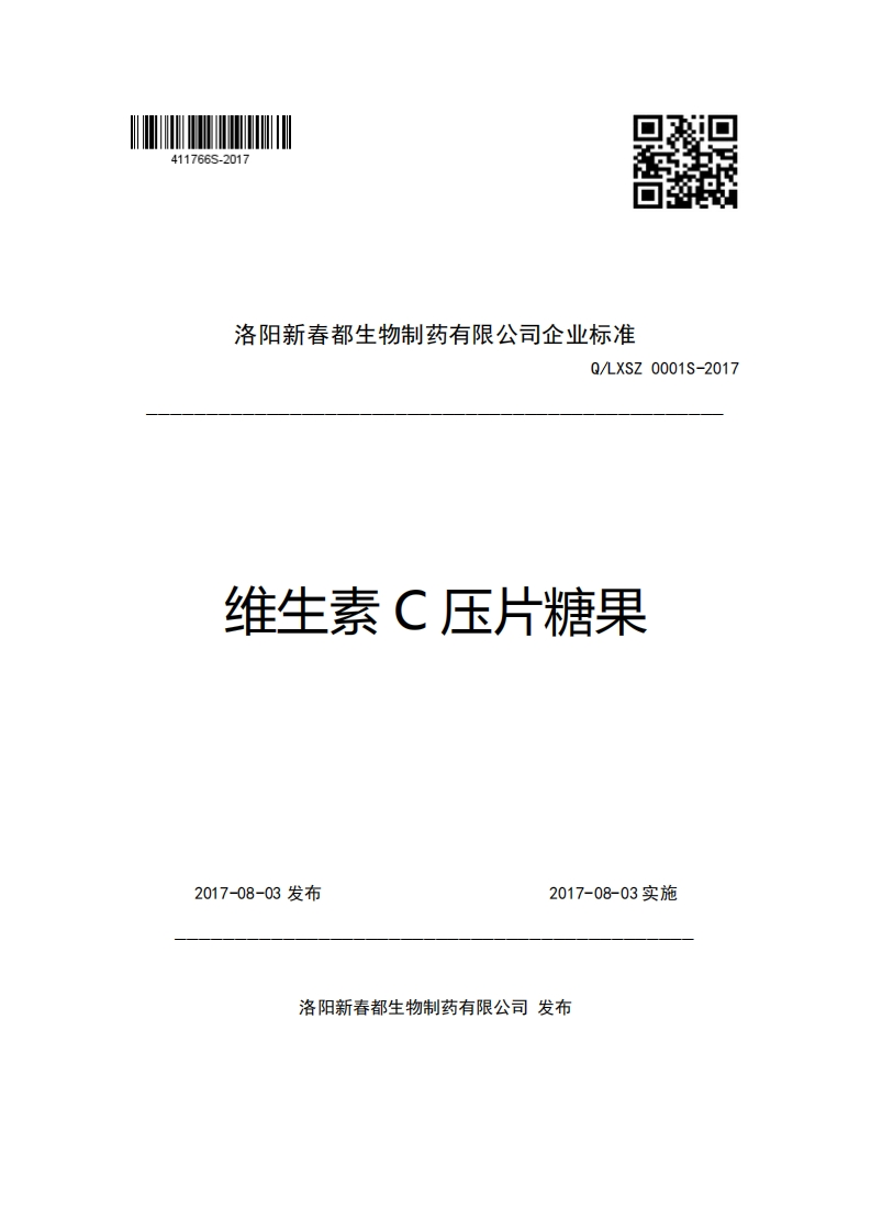 洛阳新春都生物制药有限公司企业强制性标准规范Q_LXSZ0001S-2017维生素C压片糖果