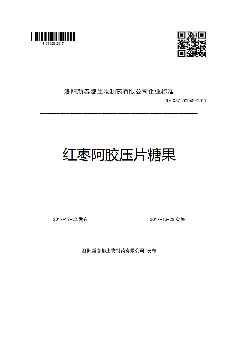 洛阳新春都生物制药有限公司企业强制性标准规范Q_LXSZ0004S-2017红枣阿胶压片糖果