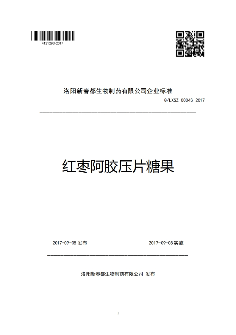 洛阳新春都生物制药有限公司企业强制性标准规范Q_LXSZ0004S-2017红枣阿胶压片糖果_1