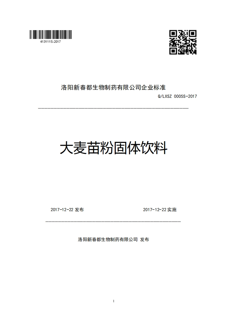 洛阳新春都生物制药有限公司企业强制性标准规范Q_LXSZ0005S-2017大麦苗粉固体饮料