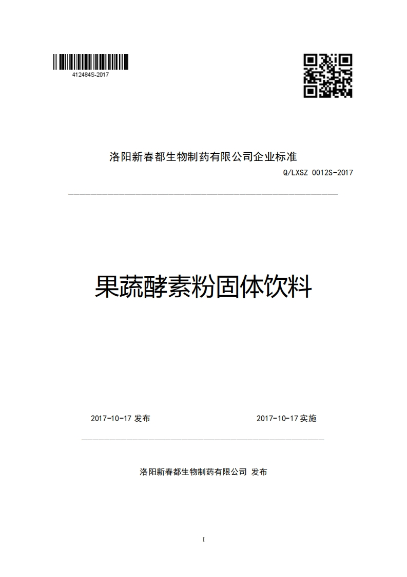 洛阳新春都生物制药有限公司企业强制性标准规范Q_LXSZ0012S-2017果蔬酵素粉固体饮料