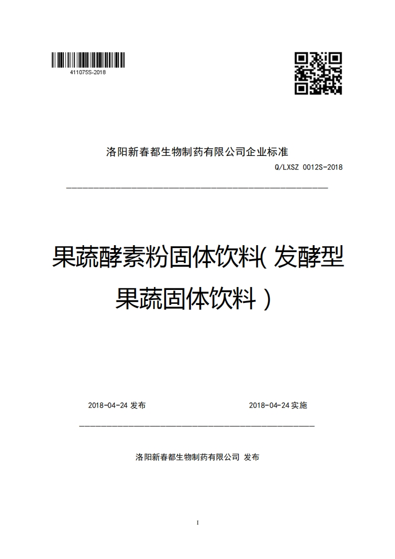 洛阳新春都生物制药有限公司企业强制性标准规范Q_LXSZ0012S-2018果蔬酵素粉固体饮料(发酵型果蔬固体饮料)