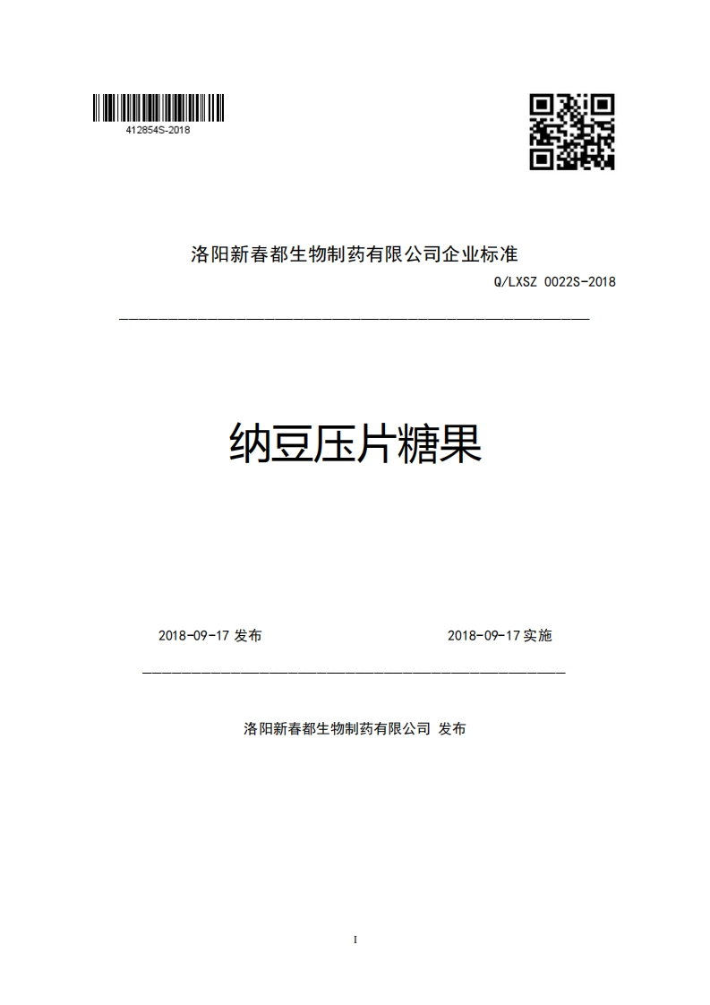 洛阳新春都生物制药有限公司企业强制性标准规范Q_LXSZ0022S-2018纳豆压片糖果2018-09-17发布2018-09-17实施