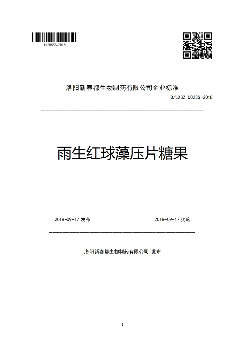洛阳新春都生物制药有限公司企业强制性标准规范Q_LXSZ0023S-2018雨生红球藻压片糖果2018-09-17发布2018-09-17实施