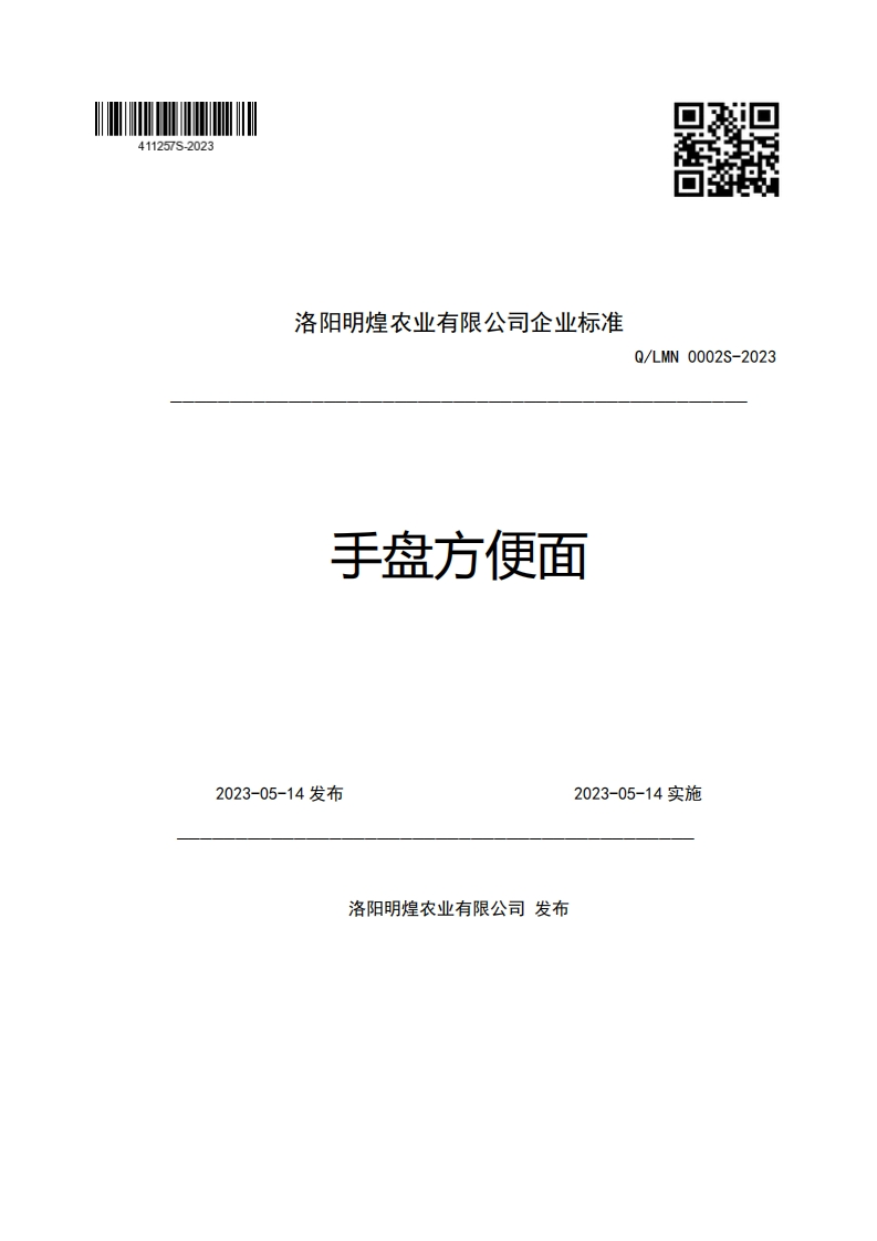洛阳明煌农业有限公司企业强制性标准规范手盘方便面Q_LMN0002S-20232023-05-14发布2023-05-14实施