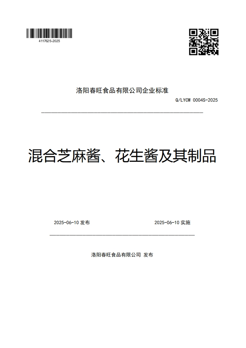洛阳春旺食品有限公司企业强制性标准规范Q_LYCW0004S-2025混合芝麻酱、花生酱及其制品2025-06-10发布2025-06-10实施