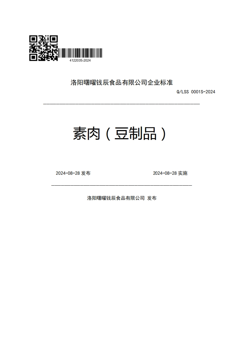 洛阳曙曜钱辰食品有限公司企业强制性标准规范素肉(豆制品)Q_LSS0001S-20242024-08-28发布2024-08-28实施洛阳曙曜钱辰食品有限公司发布
