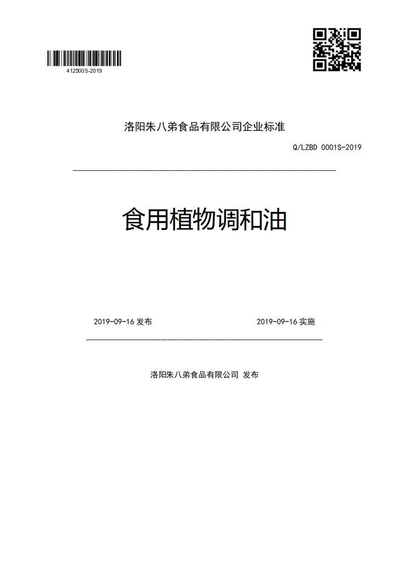 洛阳朱八弟食品有限公司企业强制性标准规范食用植物调和油Q_LZBD0001S-20192019-09-16发布2019-09-16实施