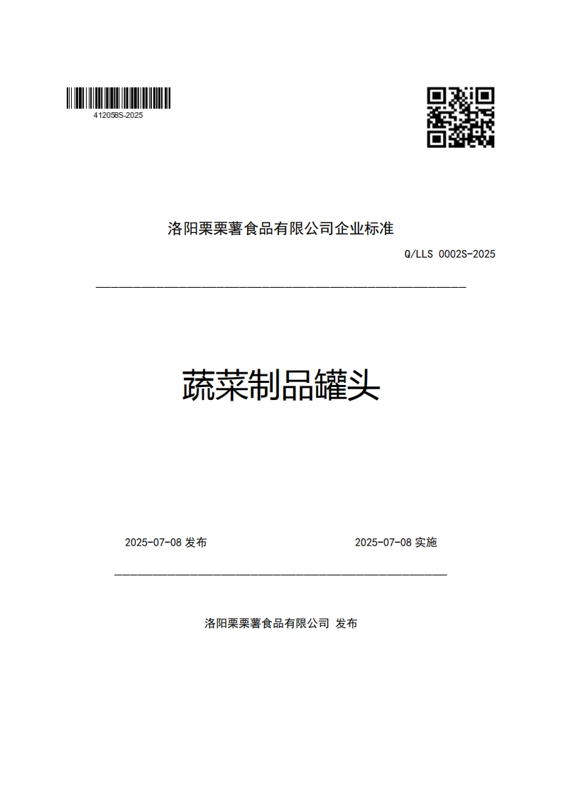 洛阳栗栗薯食品有限公司企业强制性标准规范蔬菜制品罐头Q_LLS0002S-2025