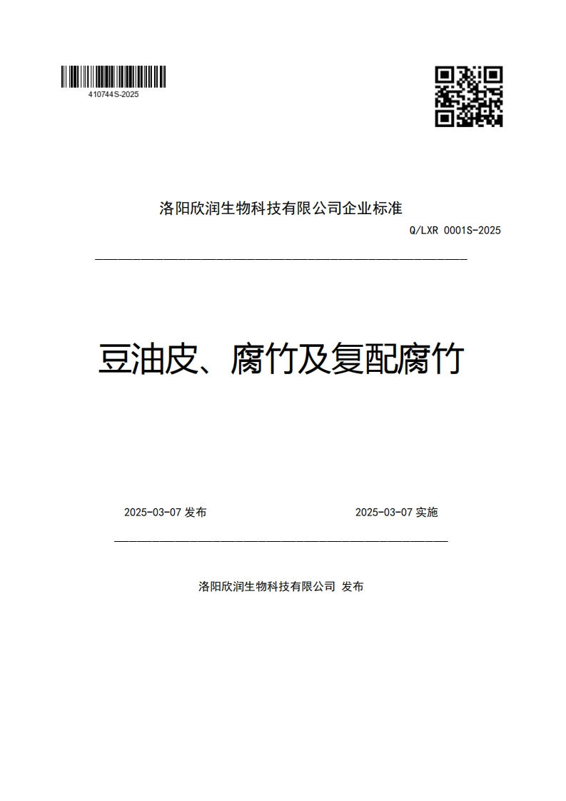 洛阳欣润生物科技有限公司企业强制性标准规范Q_LXR0001S-2025豆油皮、腐竹及复配腐竹2025-03-07发布2025-03-07实施
