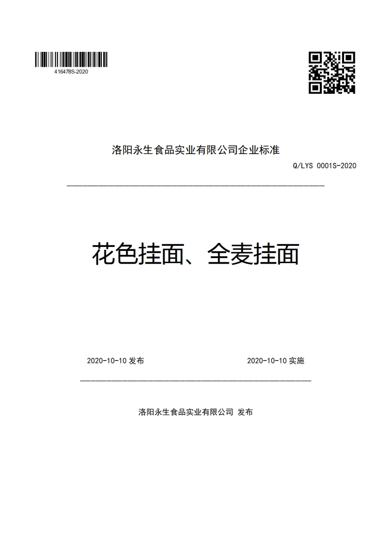 洛阳永生食品实业有限公司企业强制性标准规范Q_LYS0001S-2020花色挂面、全麦挂面