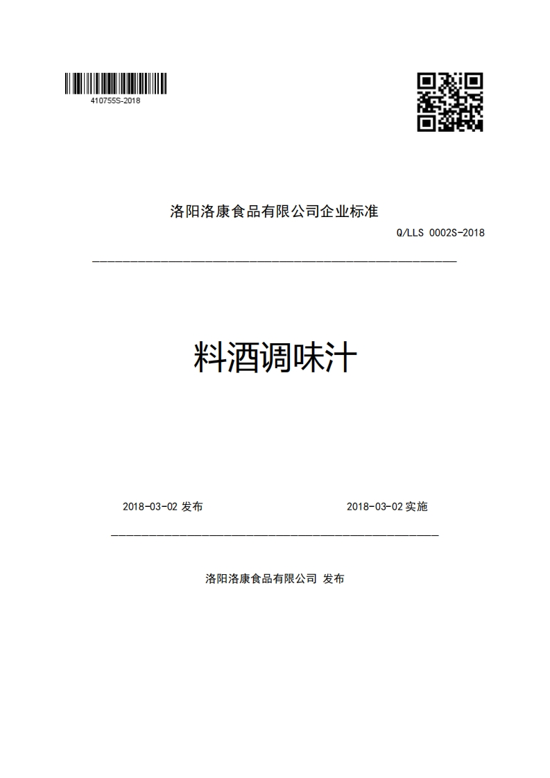 洛阳洛康食品有限公司企业强制性标准规范料洒调味汁Q_LLS0002S-2018