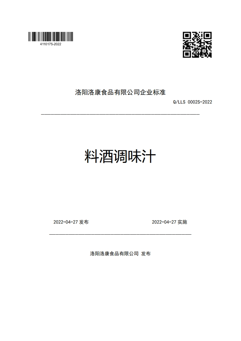 洛阳洛康食品有限公司企业强制性标准规范料酒调味汁Q_LLS0002S-2022
