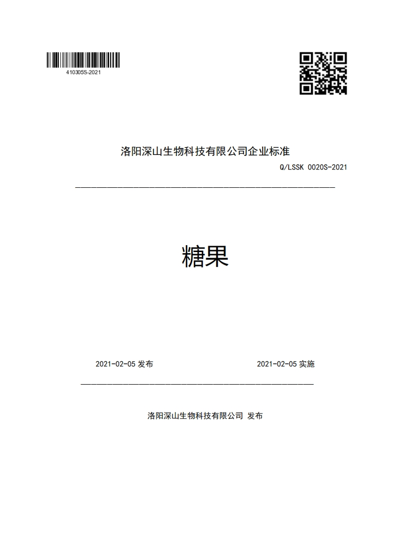 洛阳深山生物科技有限公司企业强制性标准规范Q_LSSK0020S-2021糖果