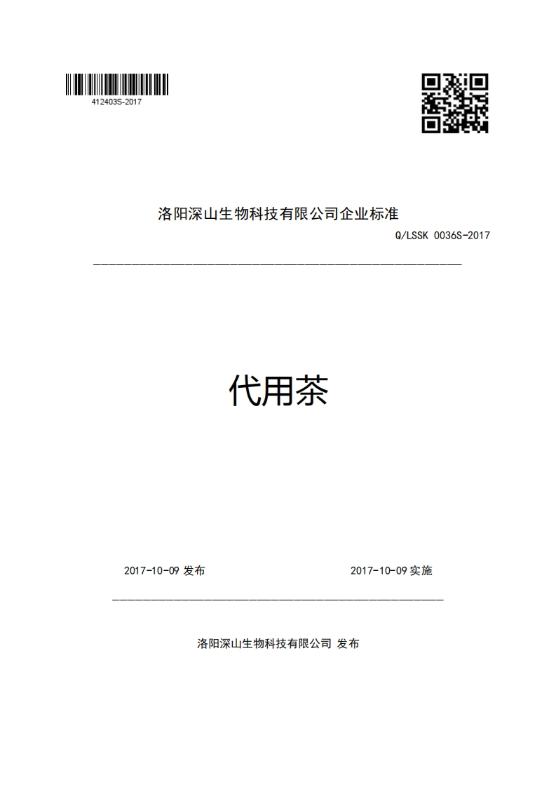 洛阳深山生物科技有限公司企业强制性标准规范Q_LSSK0036S-2017代用茶