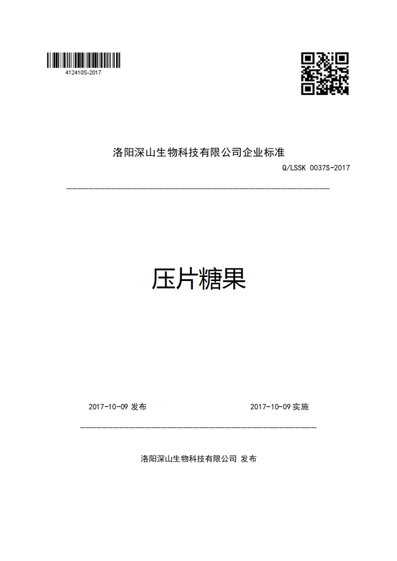 洛阳深山生物科技有限公司企业强制性标准规范Q_LSSK0037S-2017压片糖果
