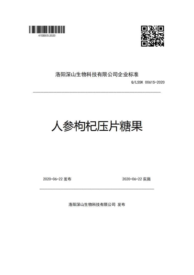 洛阳深山生物科技有限公司企业强制性标准规范Q_LSSK0061S-2020人参枸杞压片糖果