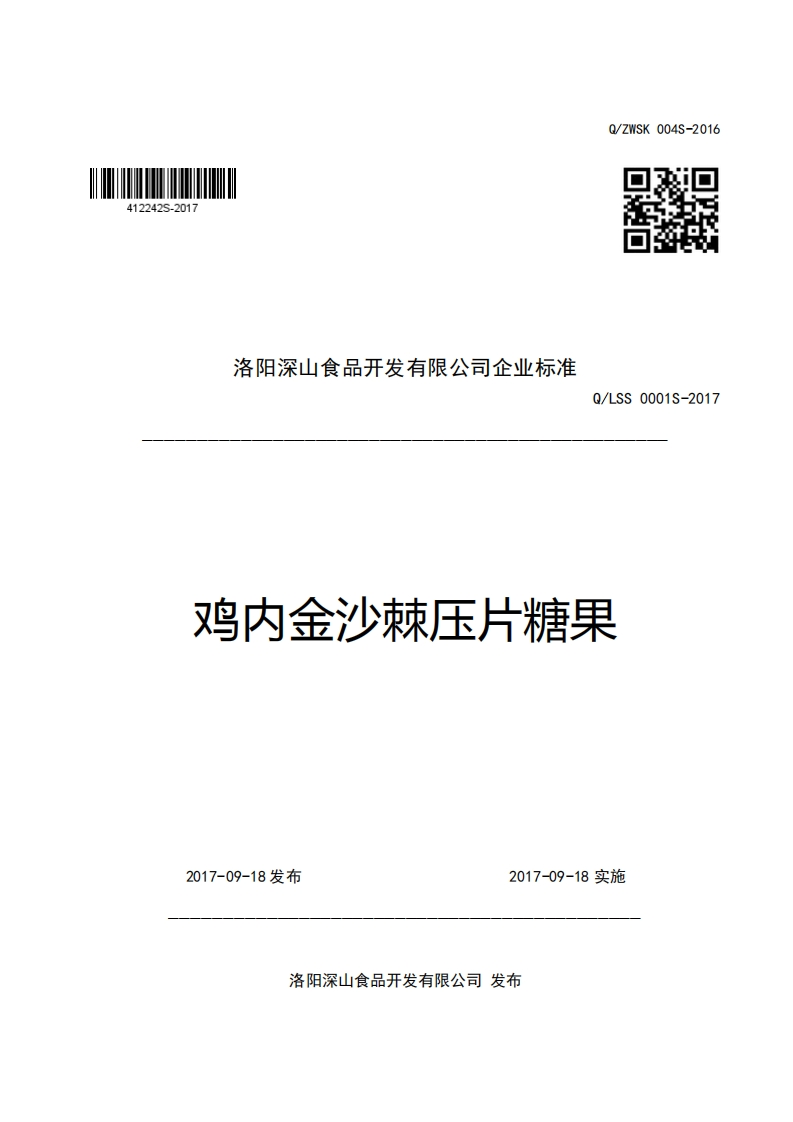 洛阳深山食品开发有限公司企业强制性标准规范Q_LSS0001S-2017鸡内金沙棘压片糖果