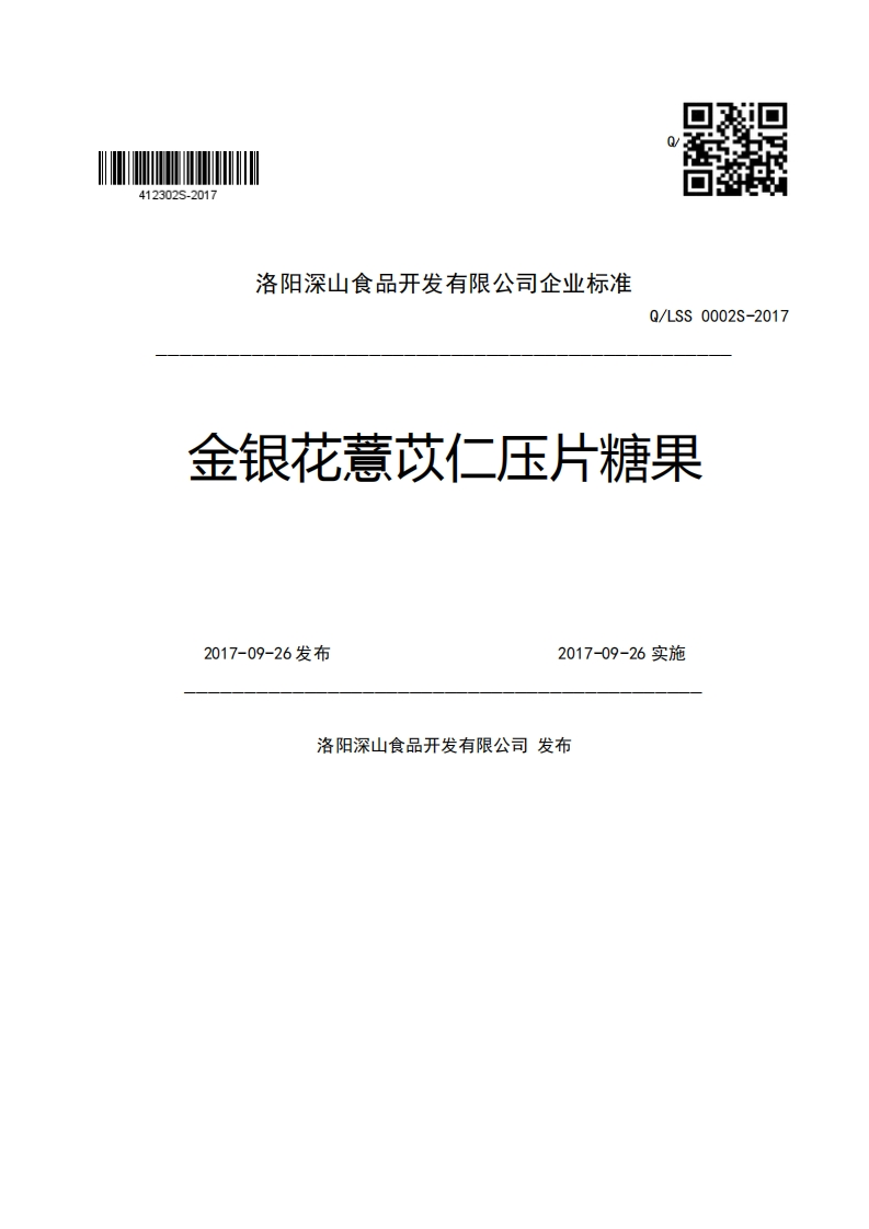 洛阳深山食品开发有限公司企业强制性标准规范Q_LSS0002S-2017金银花薏苡仁压片糖果2017-09-26发布2017-09-26实施洛阳深山食品开发有限公司发布