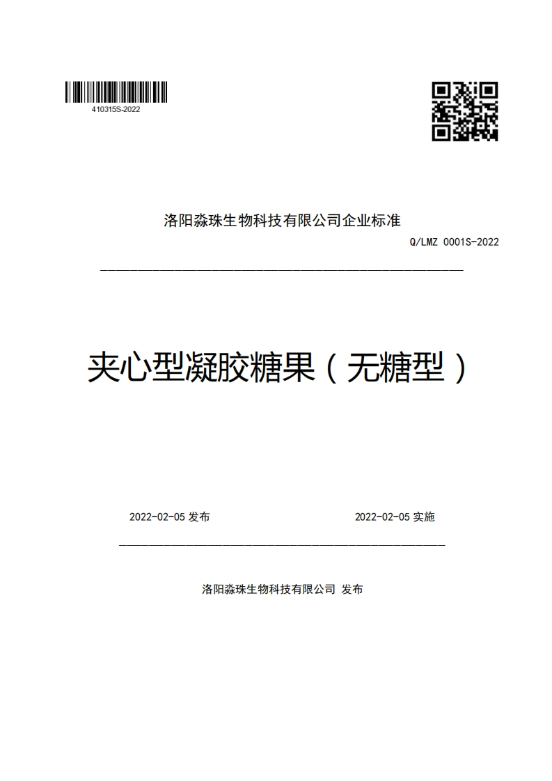 洛阳淼珠生物科技有限公司企业强制性标准规范Q_LMZ0001S-2022夹心型凝胶糖果(无糖型)