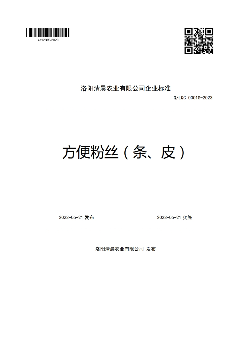 洛阳清晨农业有限公司企业强制性标准规范Q_LQC0001S-2023方便粉丝(条、皮)2023-05-21发布2023-05-21实施