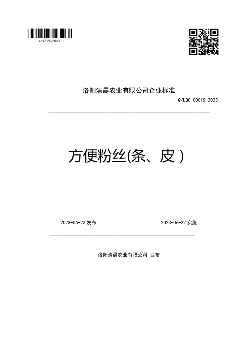 洛阳清晨农业有限公司企业强制性标准规范Q_LQC0001S-2023方便粉丝(条、皮)2023-06-22发布2023-06-22实施