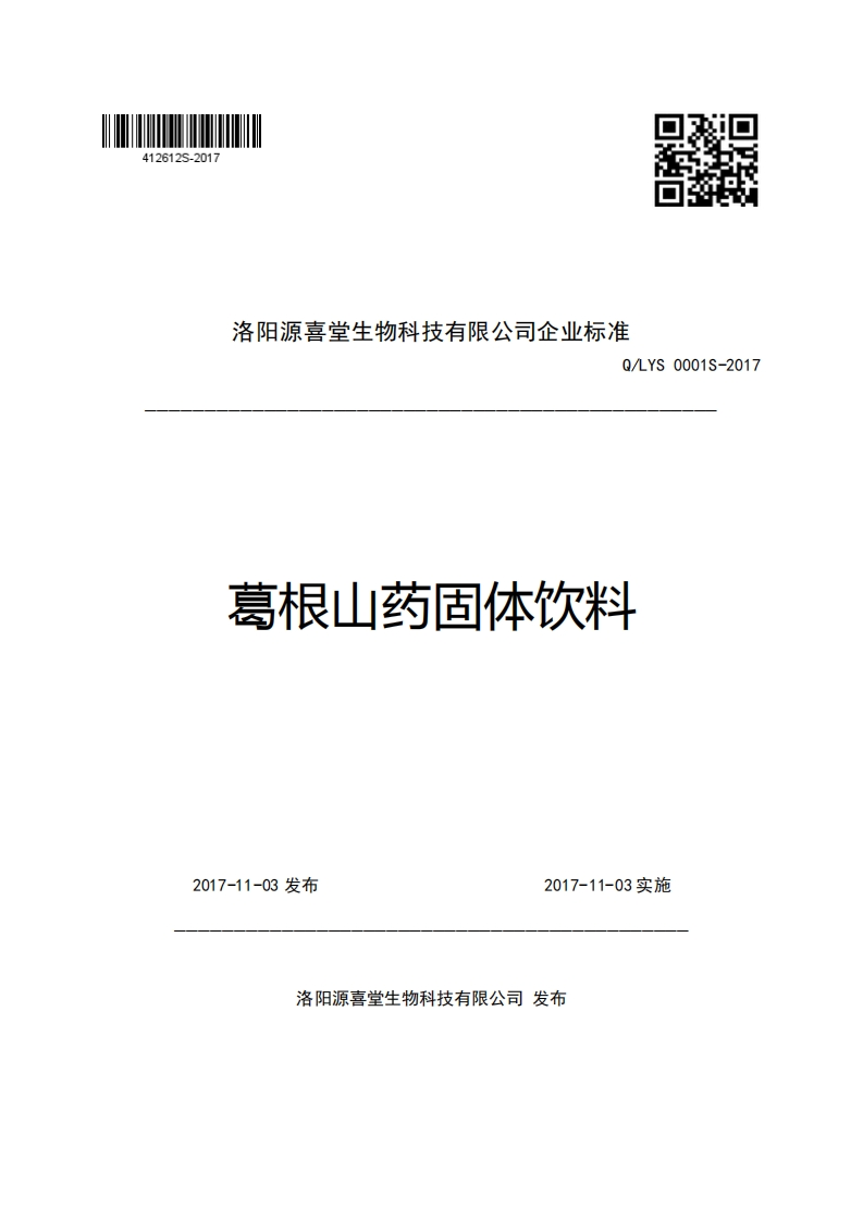 洛阳源喜堂生物科技有限公司企业强制性标准规范Q_LYS0001S-2017葛根山药固体饮料