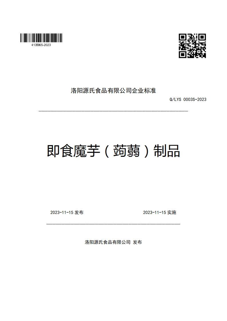 洛阳源氏食品有限公司企业强制性标准规范Q_LYS0003S-2023即食魔芋(蒟蒻)制品