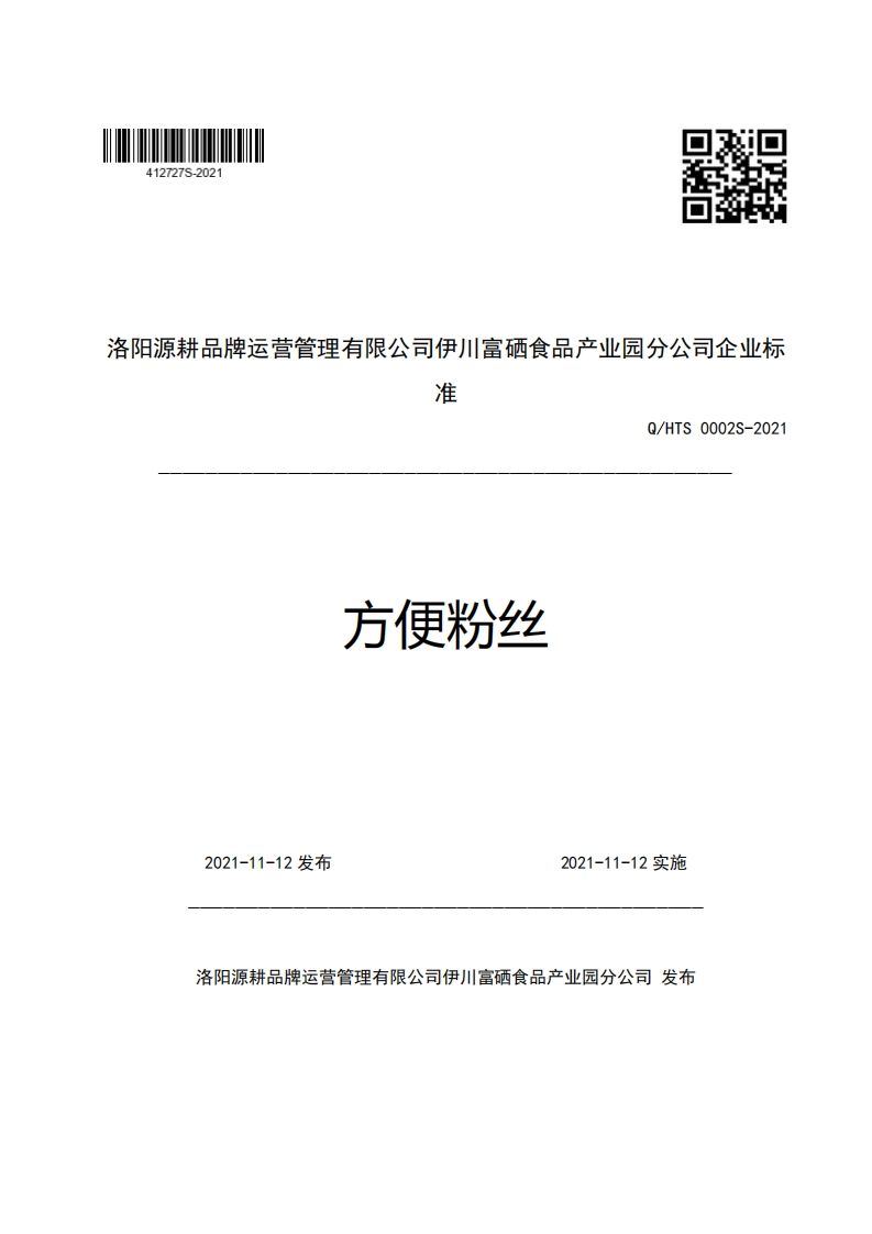 洛阳源耕品牌运营管理有限公司伊川富硒食品产业园分公司企业标准Q_HTS0002S-2021方便粉丝