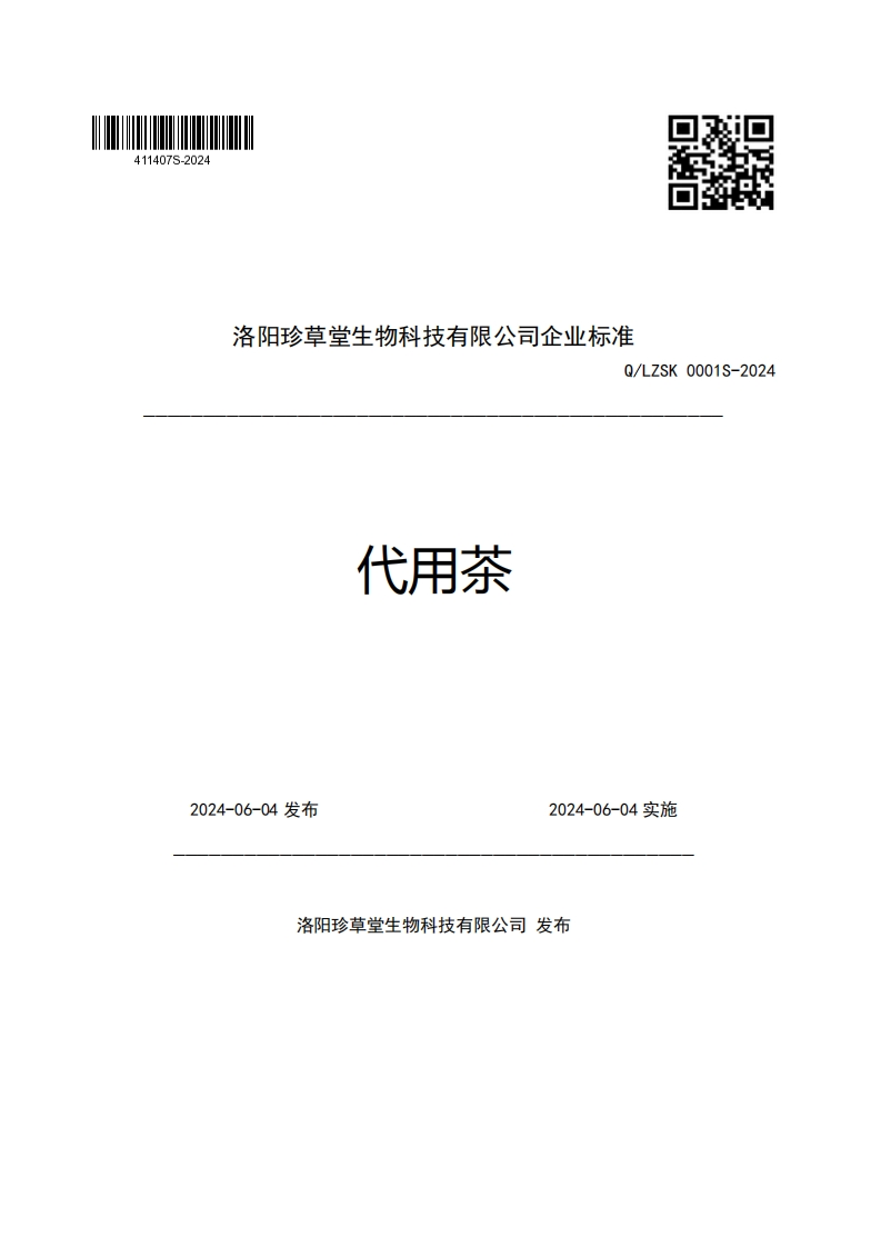 洛阳珍草堂生物科技有限公司企业强制性标准规范Q_LZSK0001S-2024代用茶