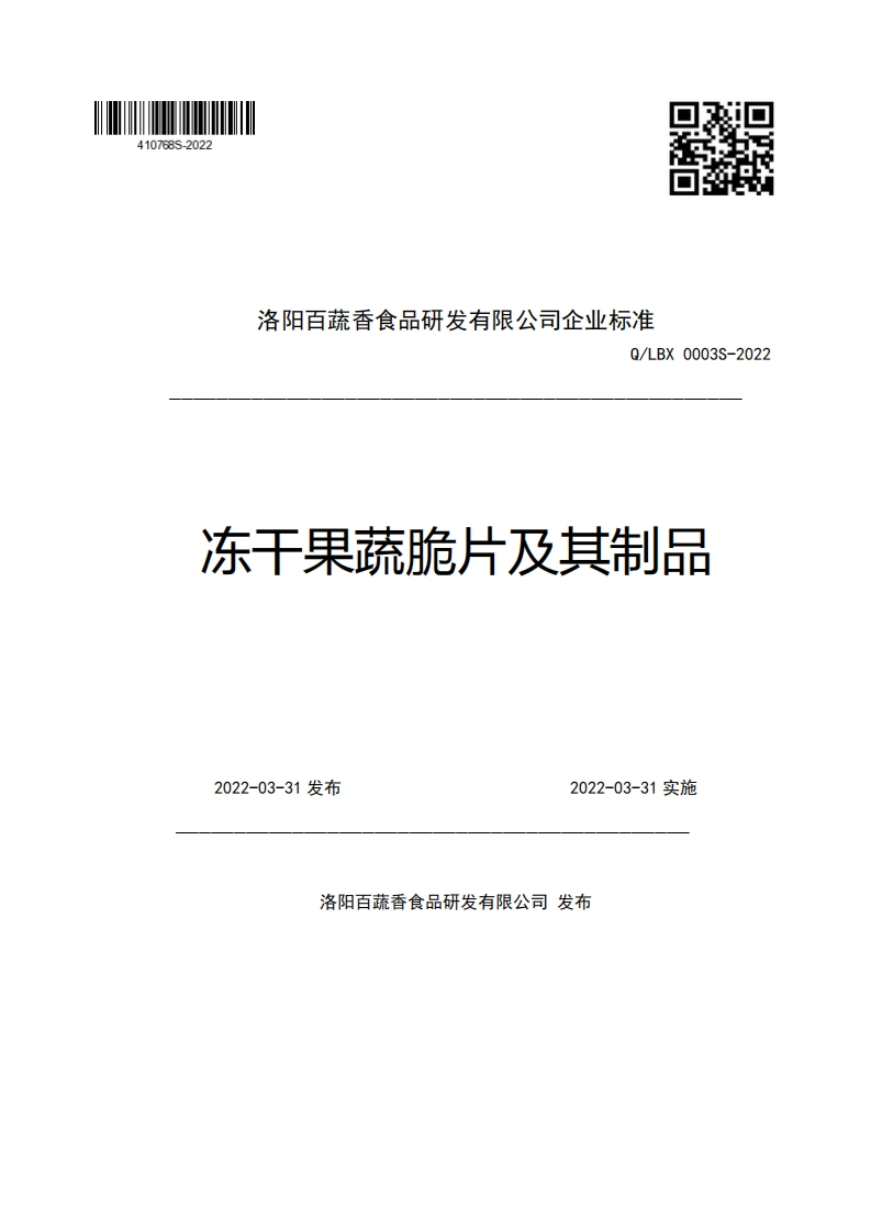 洛阳百蔬香食品研发有限公司企业强制性标准规范Q_LBX0003S-2022冻干果蔬脆片及其制品2022-03-31发布2022-03-31实施