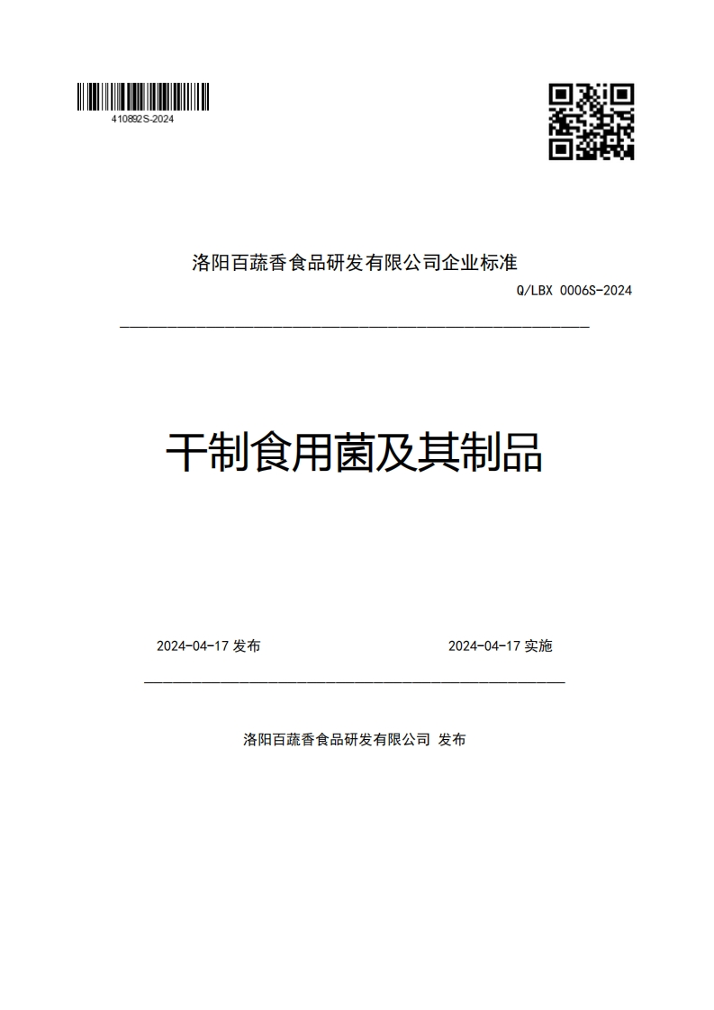 洛阳百蔬香食品研发有限公司企业强制性标准规范Q_LBX0006S-2024干制食用菌及其制品2024-04-17发布2024-04-17实施