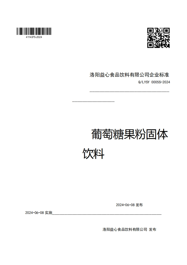 洛阳益心食品饮料有限公司企业强制性标准规范Q_LYSY0005S-2024葡萄糖果粉固体饮料斗