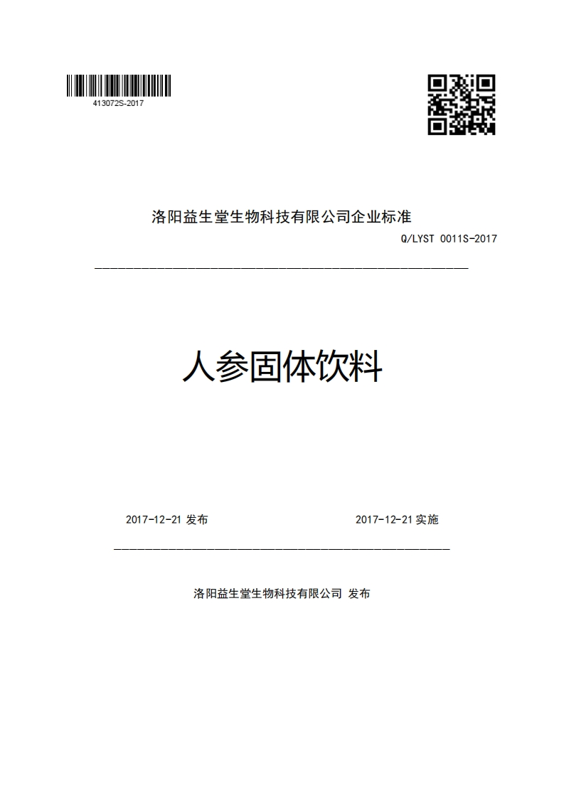 洛阳益生堂生物科技有限公司企业强制性标准规范Q_LYST0011S-2017人参固体饮料
