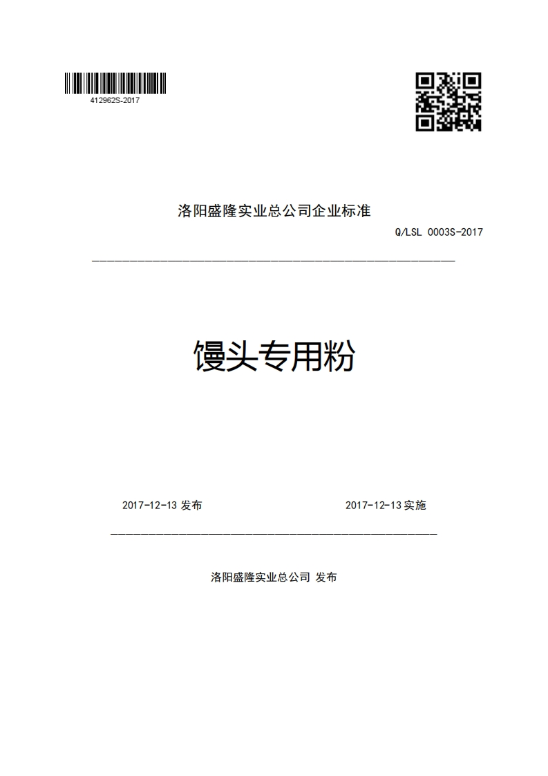 洛阳盛隆实业总公司企业强制性标准规范馒头专用粉Q_LSL0003S-2017