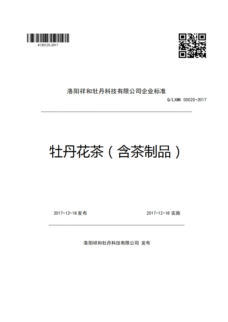 洛阳祥和牡丹科技有限公司企业强制性标准规范Q_LXMK0002S-2017牡丹花茶(含茶制品)
