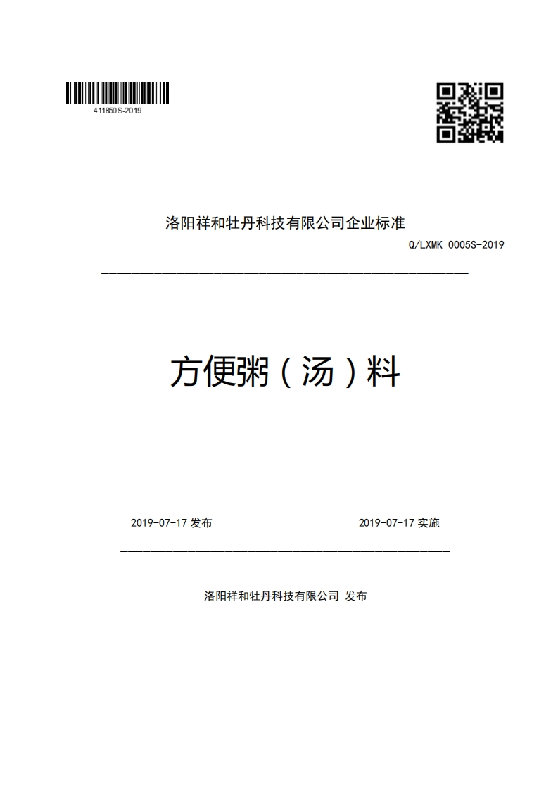 洛阳祥和牡丹科技有限公司企业强制性标准规范方便粥(汤)料Q_LXMK0005S-2019