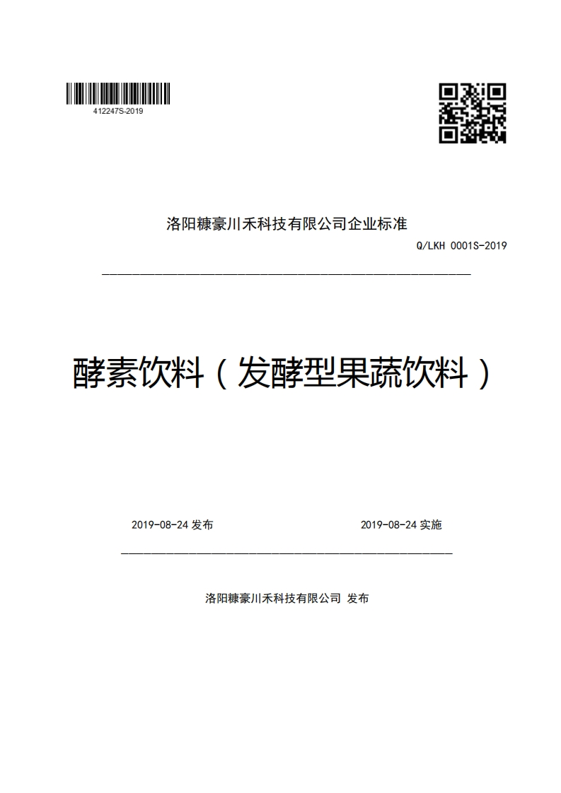 洛阳糠豪川禾科技有限公司企业强制性标准规范Q_LKH0001S-2019酵素饮料(发酵型果疏饮料)