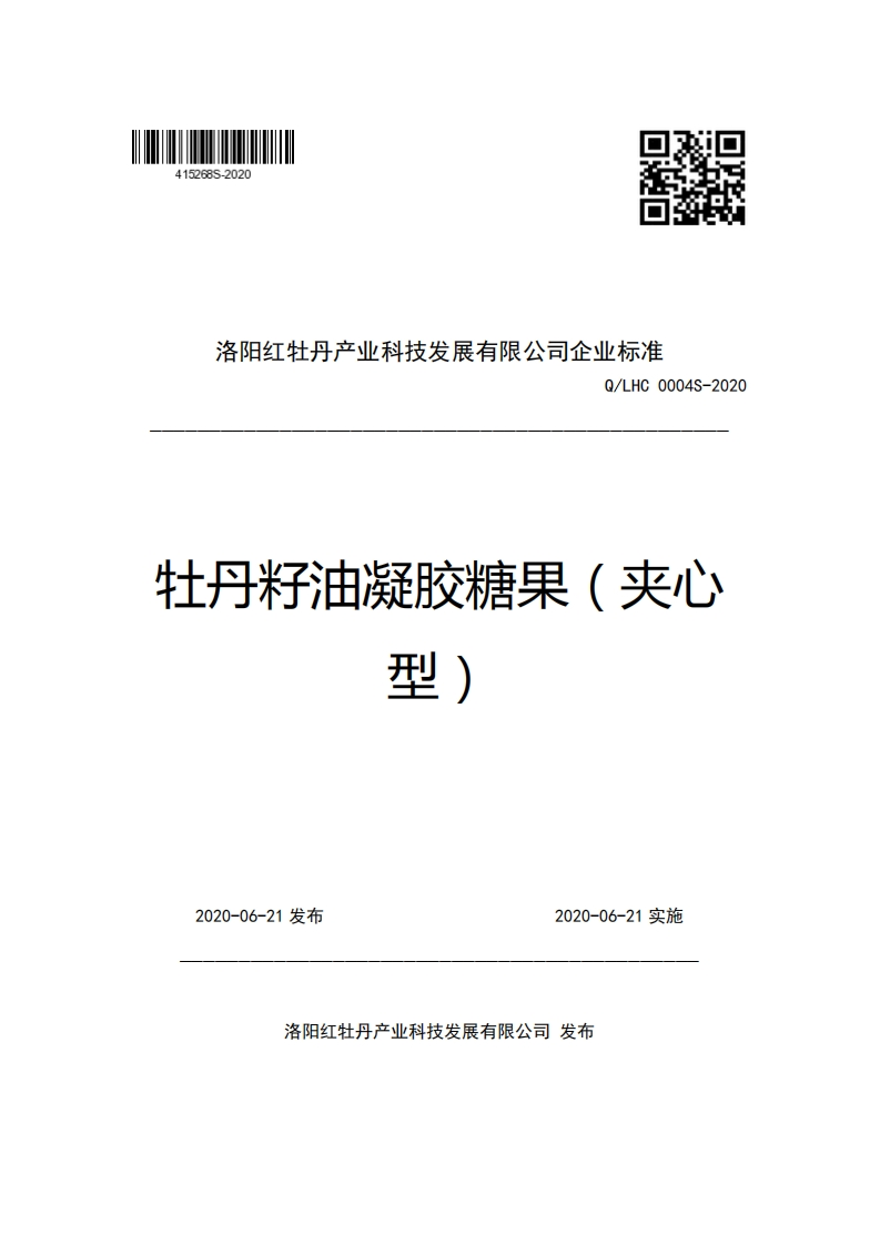 洛阳红牡丹产业科技发展有限公司企业强制性标准规范Q_LHC0004S-2020牡丹籽油凝胶糖果(夹心型)