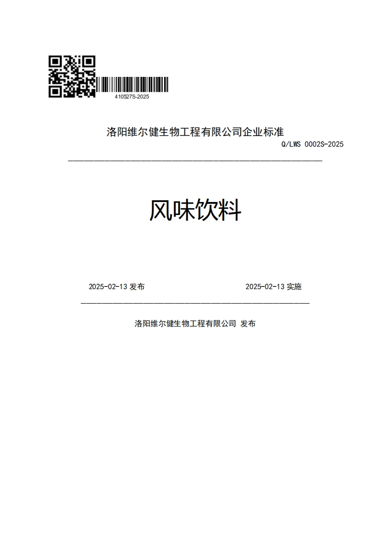 洛阳维尔健生物工程有限公司企业强制性标准规范Q_LWS0002S-2025风味饮料2025-02-13发布2025-02-13实施洛阳维尔健生物工程有限公司发布
