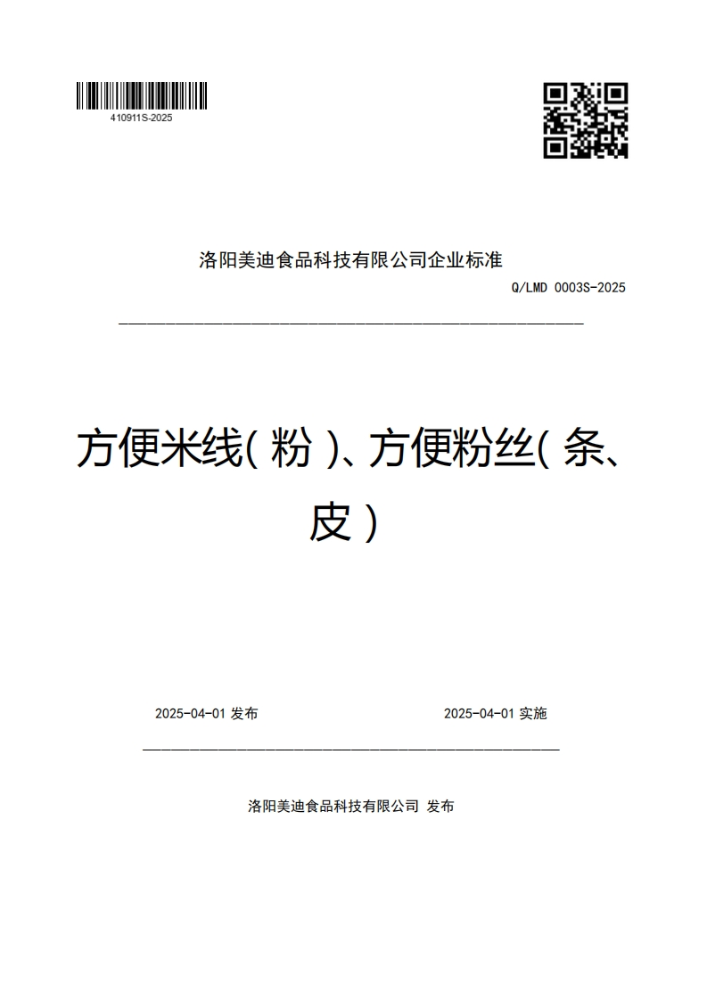 洛阳美迪食品科技有限公司企业强制性标准规范Q_LMD0003S-2025方便米线(粉)、方便粉丝(条、皮)