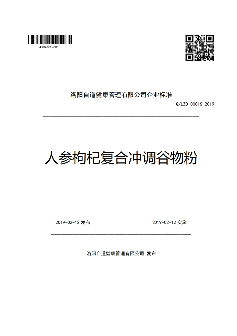 洛阳自道健康管理有限公司企业强制性标准规范Q_LZD0001S-2019人参枸杞复合冲调谷物粉
